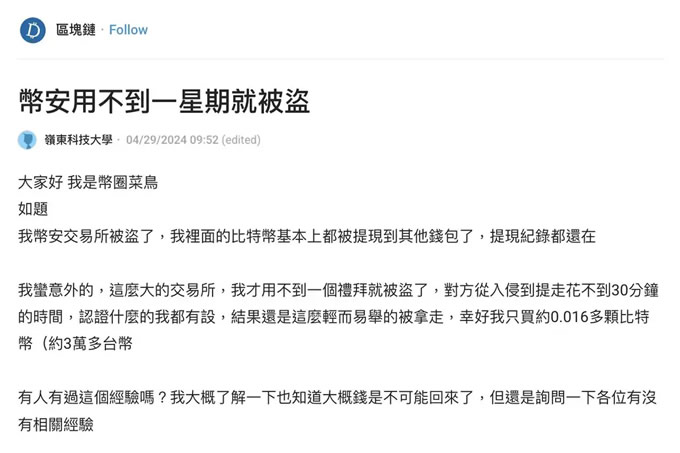 币安诈 骗？交友、PTT、Dcard 案例解析与分享