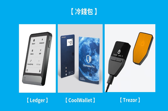 冷wallet是什么？跟热wallet有什么差别？如何选择最安全的存币方式？