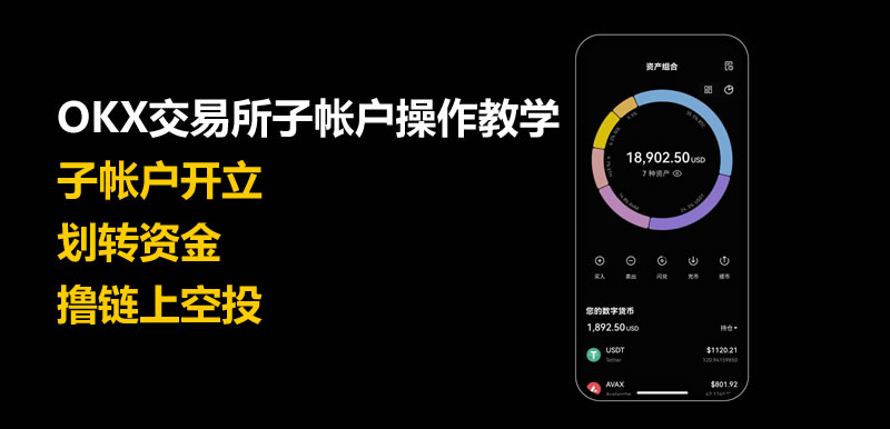 OKX交易所子帐户操作教学:子帐户创建、划转资金、撸链上空投