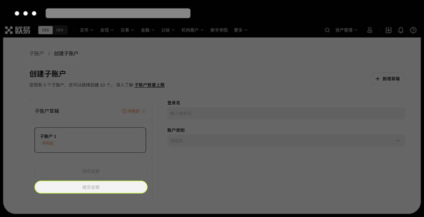 欧易OKX交易所子账户如何创建？欧易OKX子账户创建教程