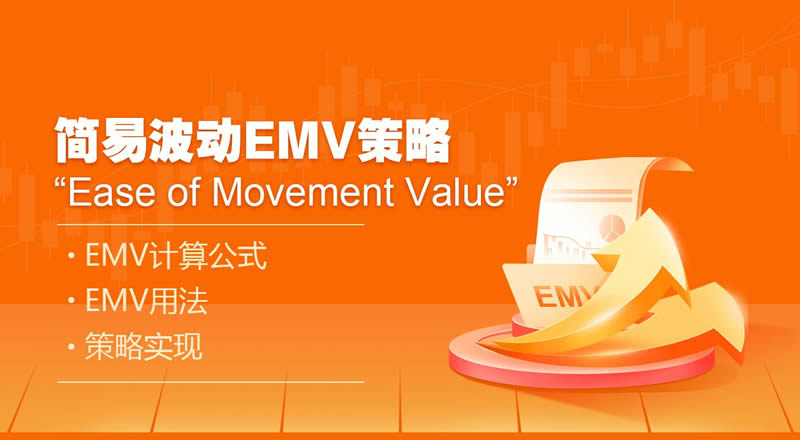 简易波动指标(EMV)是什么？如何使用简易波动指标？EMV交易方法