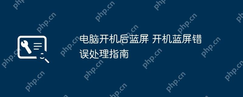 电脑开机后蓝屏 开机蓝屏错误处理指南