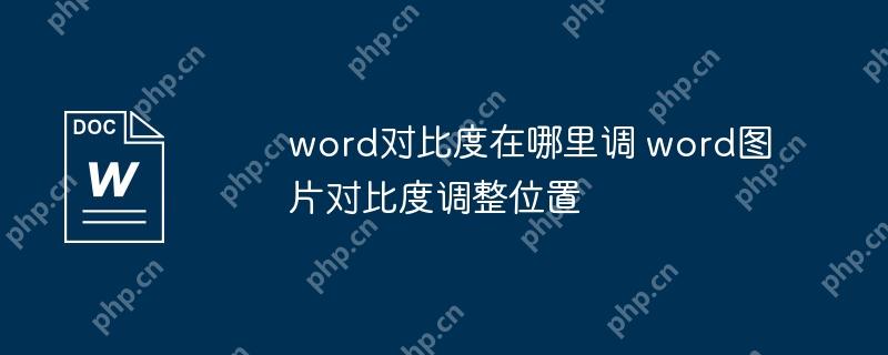 word对比度在哪里调 word图片对比度调整位置