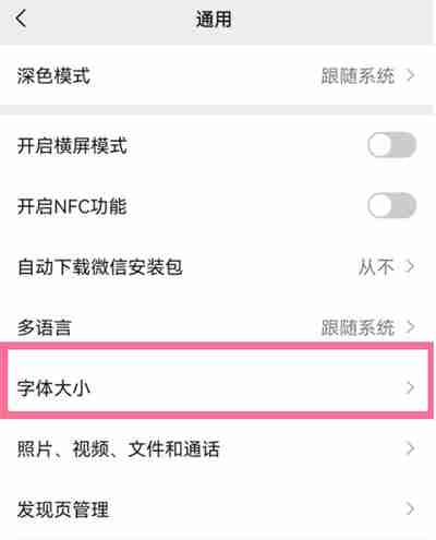 华为手机怎么调整微信字体