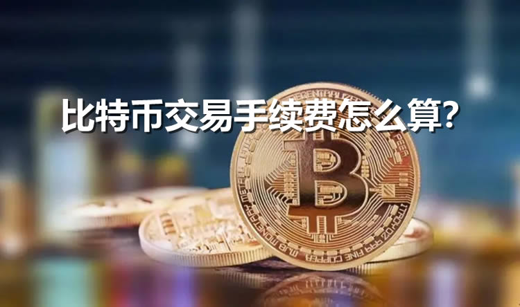 比特币交易手续费过高怎么办？改善手续费过高的方法介绍