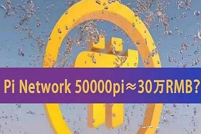 PI币是骗 局,还是造梦？市值万亿？一π胡言,专骗中老年人!