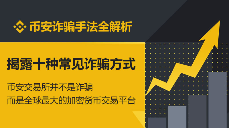 币安交易所是诈骗吗？深度解析10种常见的诈骗手法与真实用户评价