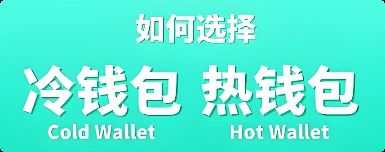 冷walletVS热wallet:两者有何区别？哪个更安全？