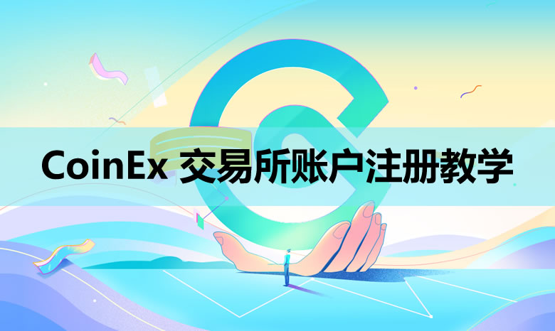 CoinEx交易所帐户注册、KYC验证、设定2FA双重验证、入金教学