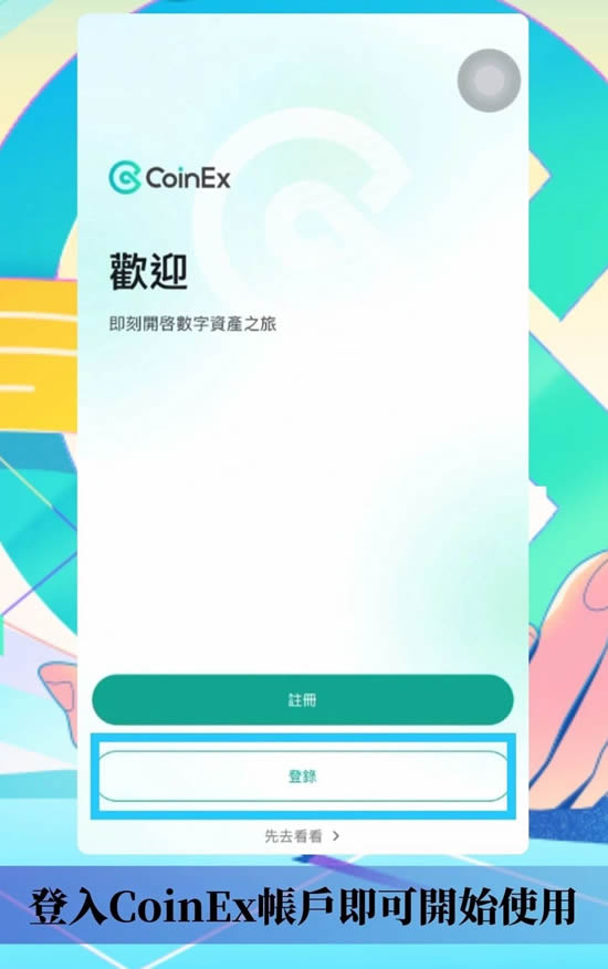 CoinEx交易所帐户注册、KYC验证、设定2FA双重验证、入金教学