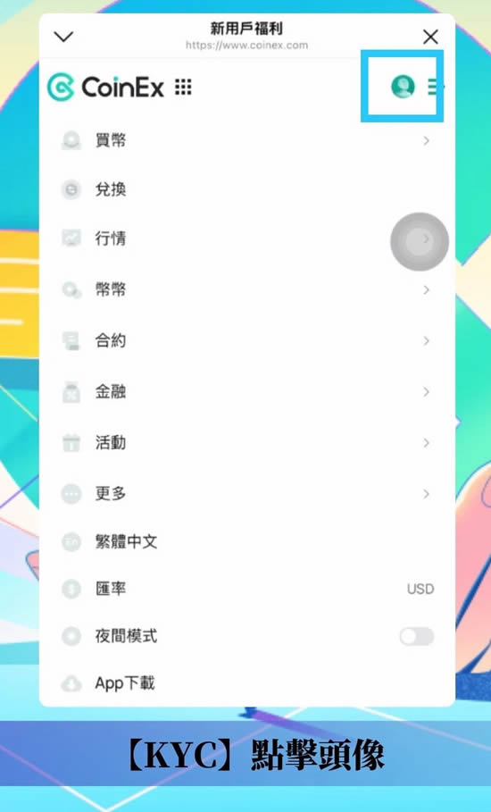 CoinEx交易所帐户注册、KYC验证、设定2FA双重验证、入金教学