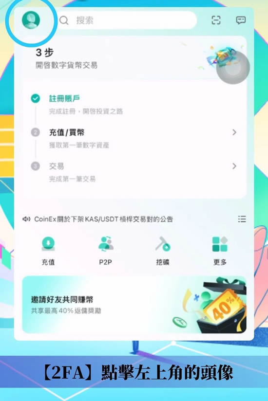 CoinEx交易所帐户注册、KYC验证、设定2FA双重验证、入金教学