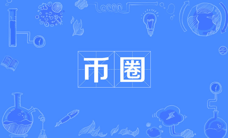 币圈术语大全:DYOR、FOMO、HODL、FUD是什么意思？