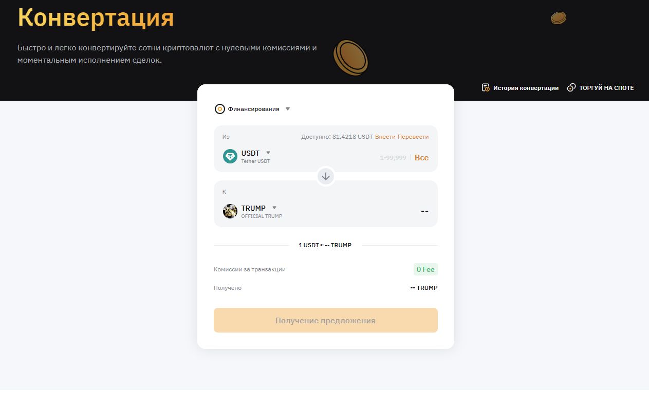 通过 Bybit 转换购买 TRUMP