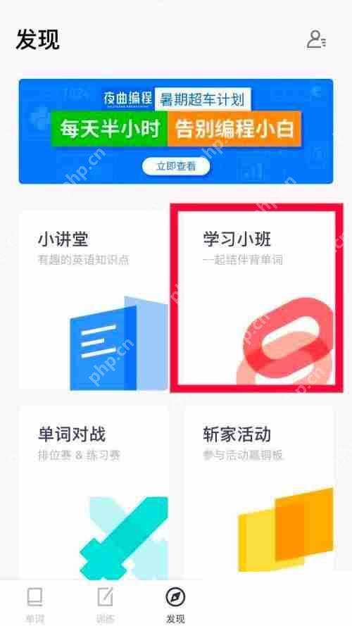 百词斩学习小班怎么加入