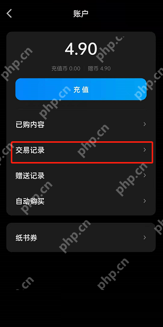微信读书交易记录怎么看