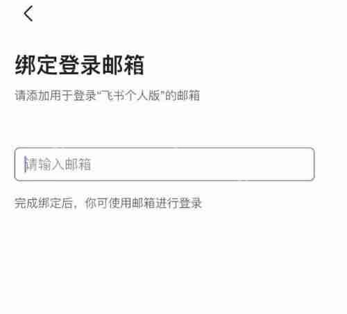 飞书怎么绑定邮箱？飞书绑定邮箱教程