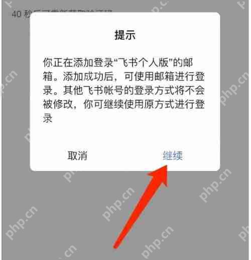 飞书怎么绑定邮箱？飞书绑定邮箱教程