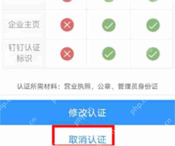 钉钉企业认证怎么取消