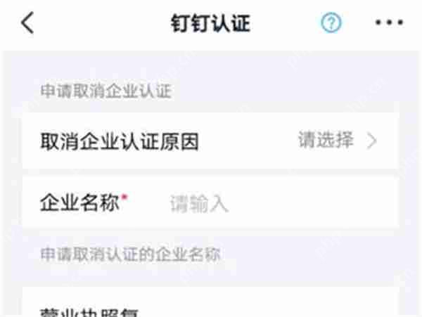 钉钉企业认证怎么取消
