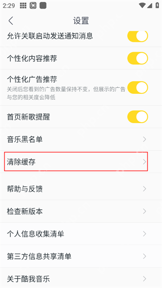 酷我音乐APP如何清除缓存