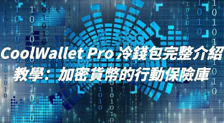 CoolWallet Pro冷wallet完整使用教学:创建、入金、出金全教程