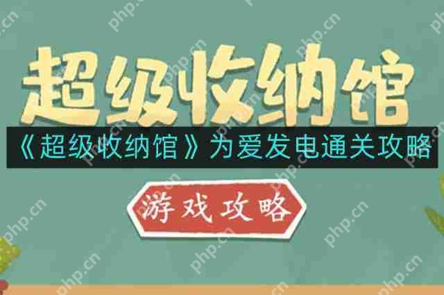 超级收纳馆为爱发电怎么通关-为爱发电通关攻略