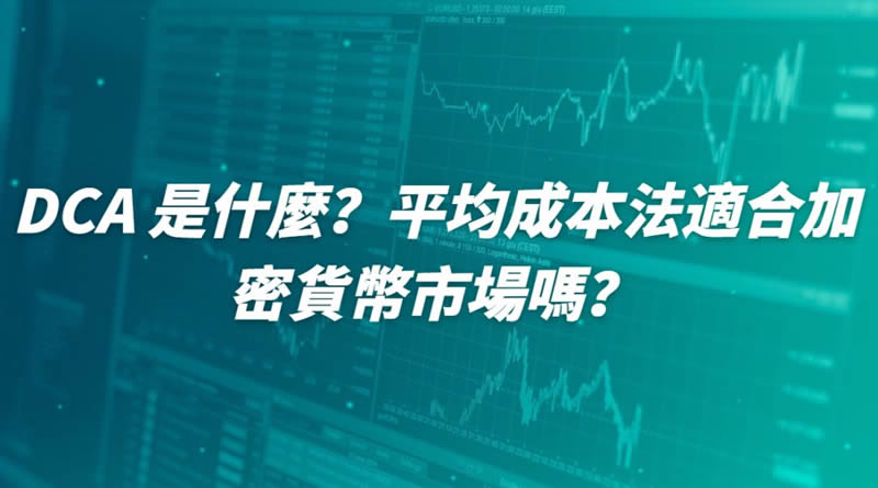 平均成本法(DCA)是什么？币安DCA定投交易机器人使用教学