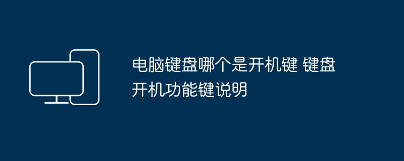 电脑键盘哪个是开机键 键盘开机功能键说明