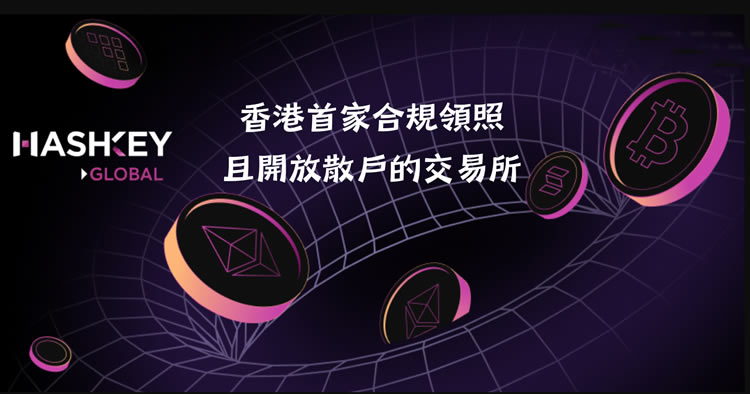 Hashkey交易所开户教学:注册+KYC验证步骤教程