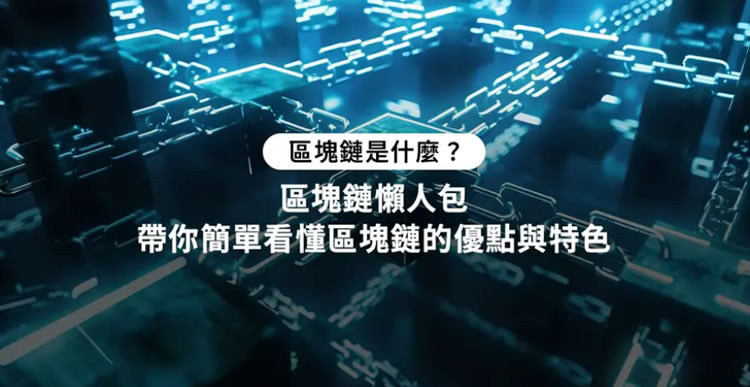 区块链是什么?完整解析区块链运作原理与未来应用场景