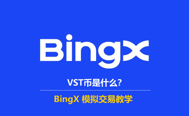 BingX VST币是什么？有什么用途？怎么领取BingX VST币？