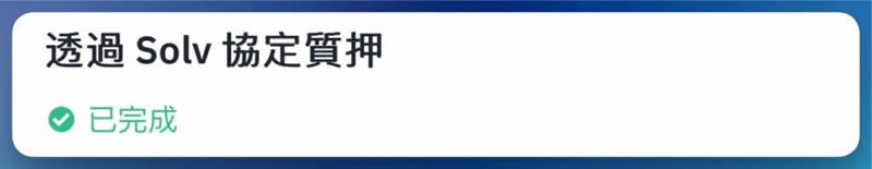 SOLV空投如何参与？币安Megadrop Solv Protocol积分任务图文教程