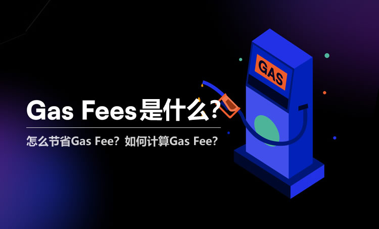 Gas Fee是什么？怎么节省Gas Fee？如何计算Gas Fee？