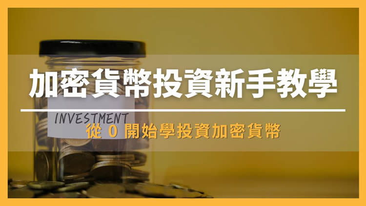 加密货币是什么？怎么玩？如何投资？投资方式全介绍