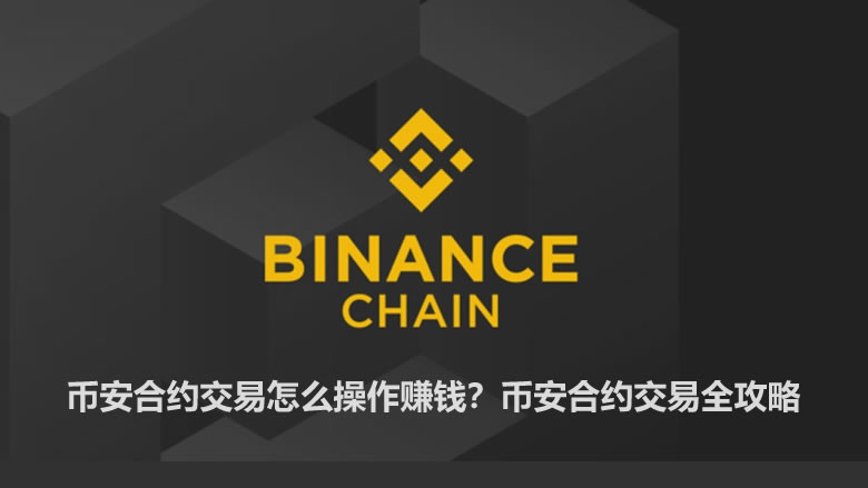 币安合约交易怎么操作赚钱？币安合约交易全攻略