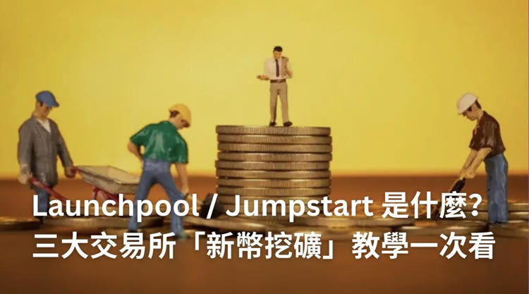 加密货币Launchpool／Jumpstart是什么？三大交易所新币挖矿教学