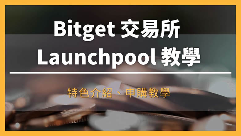 Bitget Launchpool是什么？收益高吗？值得投资吗？操作教学