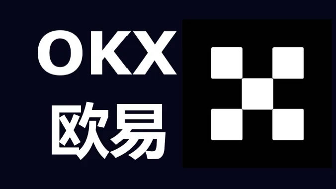 OKX出金详细教学:OKX链上提现、零手续费内部转帐图文教程