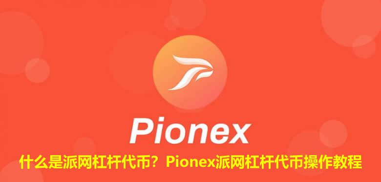 什么是派网杠杆代币？Pionex派网杠杆代币操作教程