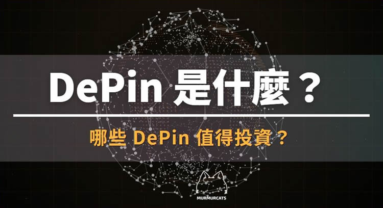 DePin是什么？哪些DePIN币值得投资？盘点3个潜力项目
