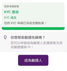 Pi Network KYC认证教学:Pi币KYC认证时间、流程及常见问题