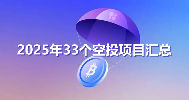 2025年33个空投项目汇总(项目介绍、交互策略)