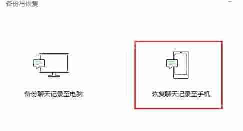 在微信里怎么将聊天记录恢复？将聊天记录恢复的方法说明