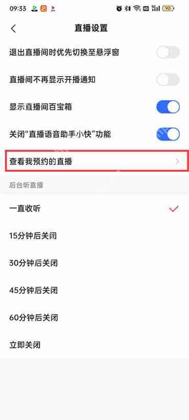 快手极速版预约的直播怎么取消