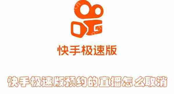 快手极速版预约的直播怎么取消