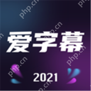 短视频字幕添加软件 一键添加字幕软件推荐