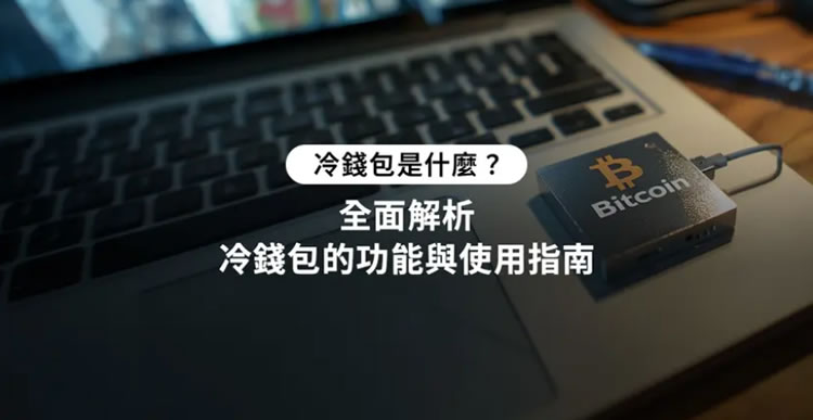 冷wallet完整指南:什么是冷wallet？运作原理、种类与使用教学