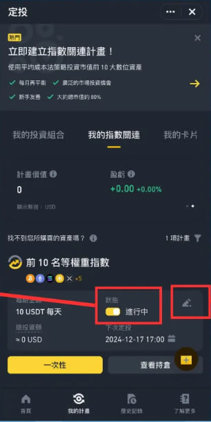 币安指数关联定投计划怎么操作？币安指数关联定投计划操作教程