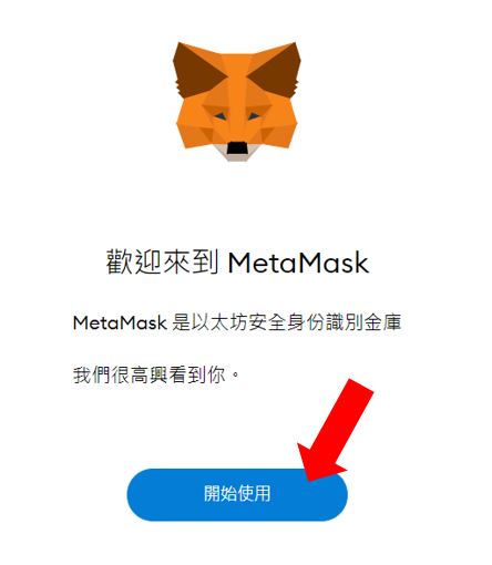MetaMask小狐狸wallet是什么？注册、入金、操作图文教学一次看懂